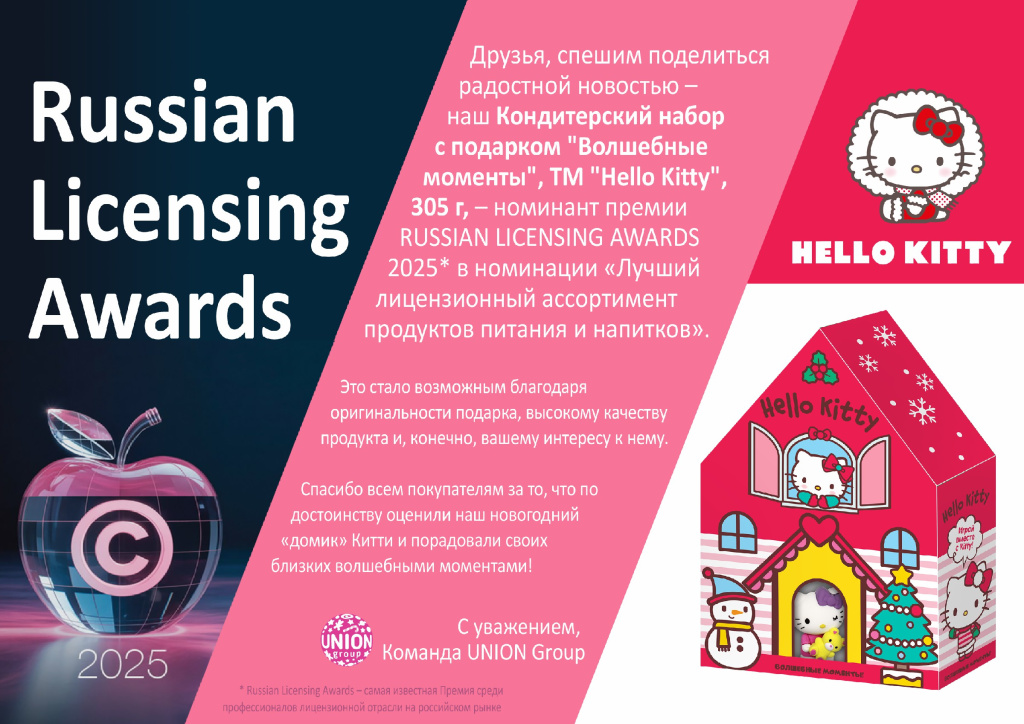 Новость RUSSIAN LICENSING AWARDS 2025_Монтажная область 1 (1).jpg